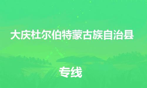 广州到大庆杜尔伯特蒙古族自治县电动车托运-广州到大庆杜尔伯特蒙古族自治县电动车邮寄专线-免费木架包装不拆电池物流