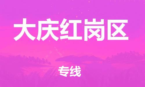 广州到大庆红岗区电动车托运-广州到大庆红岗区电动车邮寄专线-免费木架包装不拆电池物流