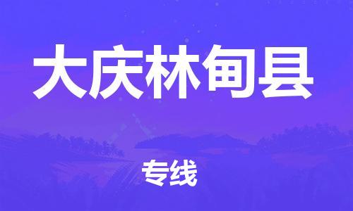 广州到大庆林甸县电动车托运-广州到大庆林甸县电动车邮寄专线-免费木架包装不拆电池物流
