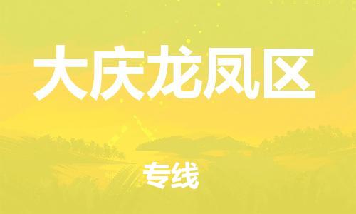 广州到大庆龙凤区电动车托运-广州到大庆龙凤区电动车邮寄专线-免费木架包装不拆电池物流