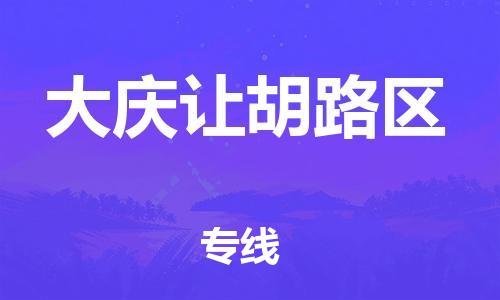 广州到大庆让胡路区电动车托运-广州到大庆让胡路区电动车邮寄专线-免费木架包装不拆电池物流