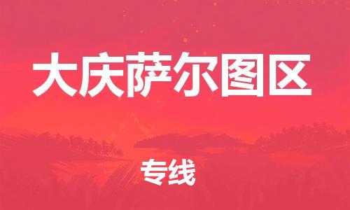 广州到大庆萨尔图区电动车托运-广州到大庆萨尔图区电动车邮寄专线-免费木架包装不拆电池物流