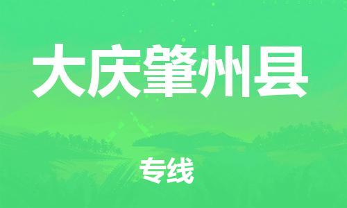 广州到大庆肇州县电动车托运-广州到大庆肇州县电动车邮寄专线-免费木架包装不拆电池物流