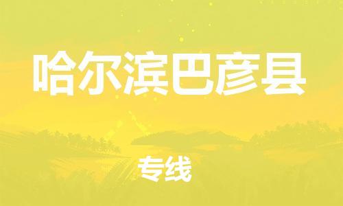 广州到哈尔滨巴彦县电动车托运-广州到哈尔滨巴彦县电动车邮寄专线-免费木架包装不拆电池物流