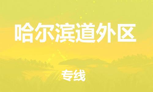 广州到哈尔滨道外区电动车托运-广州到哈尔滨道外区电动车邮寄专线-免费木架包装不拆电池物流
