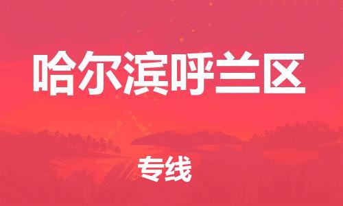 广州到哈尔滨呼兰区电动车托运-广州到哈尔滨呼兰区电动车邮寄专线-免费木架包装不拆电池物流