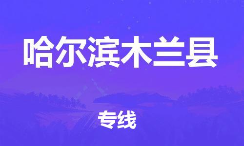 广州到哈尔滨木兰县电动车托运-广州到哈尔滨木兰县电动车邮寄专线-免费木架包装不拆电池物流