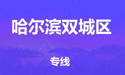 广州到哈尔滨双城区电动车托运-广州到哈尔滨双城区电动车邮寄专线-免费木架包装不拆电池物流