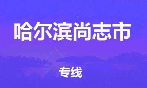广州到哈尔滨尚志市电动车托运-广州到哈尔滨尚志市电动车邮寄专线-免费木架包装不拆电池物流