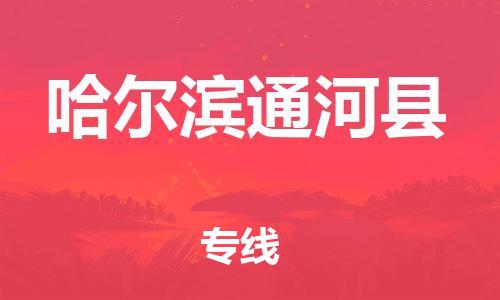 广州到哈尔滨通河县电动车托运-广州到哈尔滨通河县电动车邮寄专线-免费木架包装不拆电池物流