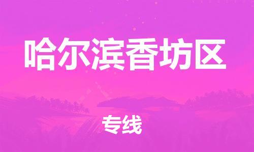 广州到哈尔滨香坊区电动车托运-广州到哈尔滨香坊区电动车邮寄专线-免费木架包装不拆电池物流