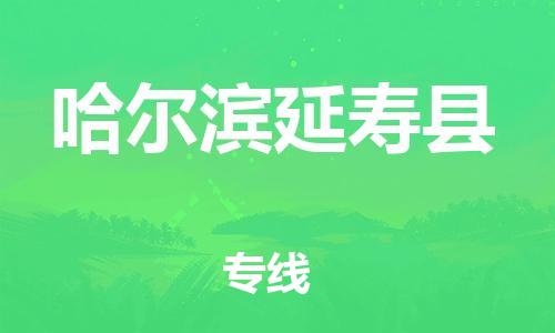 广州到哈尔滨延寿县电动车托运-广州到哈尔滨延寿县电动车邮寄专线-免费木架包装不拆电池物流