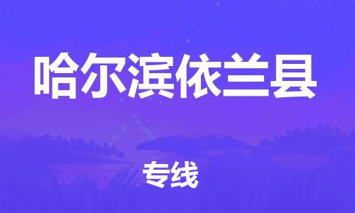 广州到哈尔滨依兰县电动车托运-广州到哈尔滨依兰县电动车邮寄专线-免费木架包装不拆电池物流