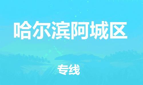 广州到哈尔滨阿城区电动车托运-广州到哈尔滨阿城区电动车邮寄专线-免费木架包装不拆电池物流