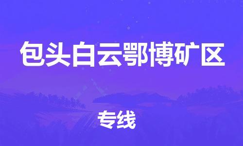 广州到包头白云鄂博矿区电动车托运-广州到包头白云鄂博矿区电动车邮寄专线-免费木架包装不拆电池物流