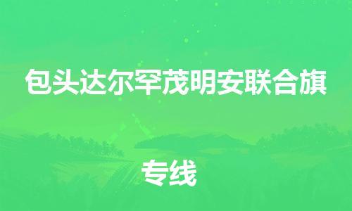 广州到包头达尔罕茂明安联合旗电动车托运-广州到包头达尔罕茂明安联合旗电动车邮寄专线-免费木架包装不拆电池物流