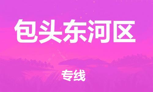 广州到包头东河区电动车托运-广州到包头东河区电动车邮寄专线-免费木架包装不拆电池物流