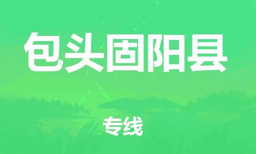 广州到包头固阳县电动车托运-广州到包头固阳县电动车邮寄专线-免费木架包装不拆电池物流