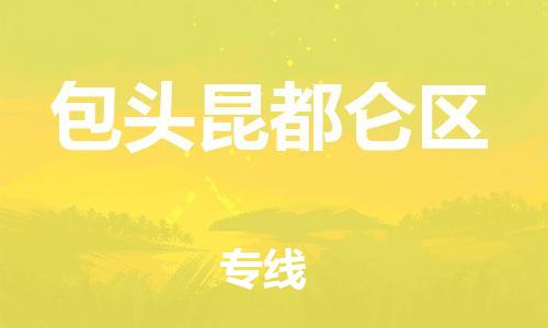 广州到包头昆都仑区电动车托运-广州到包头昆都仑区电动车邮寄专线-免费木架包装不拆电池物流