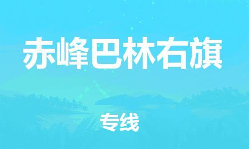 广州到赤峰巴林右旗电动车托运-广州到赤峰巴林右旗电动车邮寄专线-免费木架包装不拆电池物流