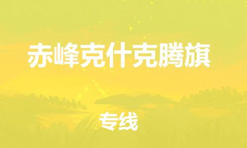 广州到赤峰克什克腾旗电动车托运-广州到赤峰克什克腾旗电动车邮寄专线-免费木架包装不拆电池物流