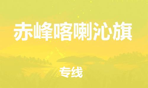广州到赤峰喀喇沁旗电动车托运-广州到赤峰喀喇沁旗电动车邮寄专线-免费木架包装不拆电池物流