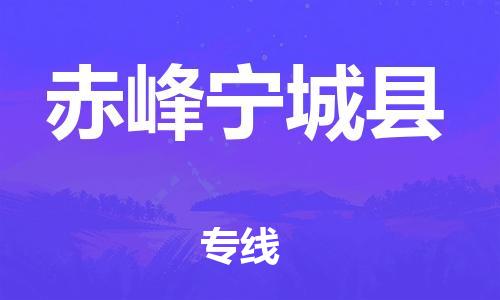 广州到赤峰宁城县电动车托运-广州到赤峰宁城县电动车邮寄专线-免费木架包装不拆电池物流