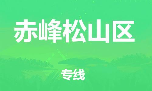 广州到赤峰松山区电动车托运-广州到赤峰松山区电动车邮寄专线-免费木架包装不拆电池物流