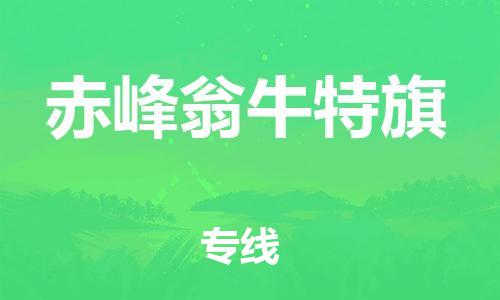 广州到赤峰翁牛特旗电动车托运-广州到赤峰翁牛特旗电动车邮寄专线-免费木架包装不拆电池物流