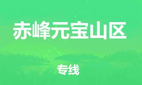 广州到赤峰元宝山区电动车托运-广州到赤峰元宝山区电动车邮寄专线-免费木架包装不拆电池物流