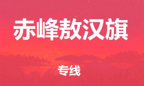 广州到赤峰敖汉旗电动车托运-广州到赤峰敖汉旗电动车邮寄专线-免费木架包装不拆电池物流