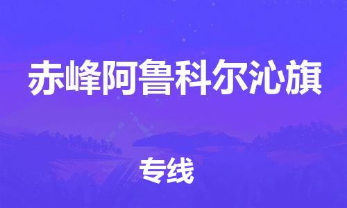 广州到赤峰阿鲁科尔沁旗电动车托运-广州到赤峰阿鲁科尔沁旗电动车邮寄专线-免费木架包装不拆电池物流