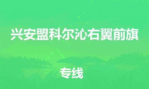 广州到兴安盟科尔沁右翼前旗电动车托运-广州到兴安盟科尔沁右翼前旗电动车邮寄专线-免费木架包装不拆电池物流