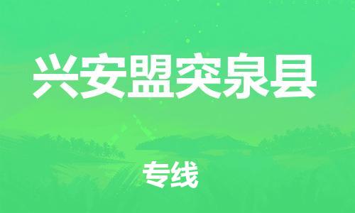 广州到兴安盟突泉县电动车托运-广州到兴安盟突泉县电动车邮寄专线-免费木架包装不拆电池物流