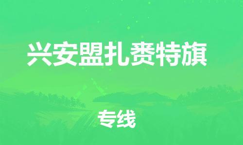 广州到兴安盟扎赉特旗电动车托运-广州到兴安盟扎赉特旗电动车邮寄专线-免费木架包装不拆电池物流