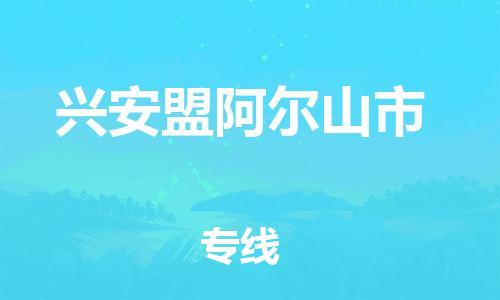 广州到兴安盟阿尔山市电动车托运-广州到兴安盟阿尔山市电动车邮寄专线-免费木架包装不拆电池物流