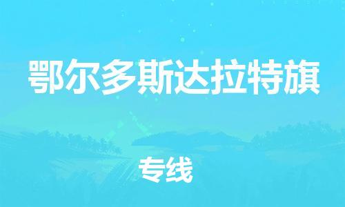 广州到鄂尔多斯达拉特旗电动车托运-广州到鄂尔多斯达拉特旗电动车邮寄专线-免费木架包装不拆电池物流