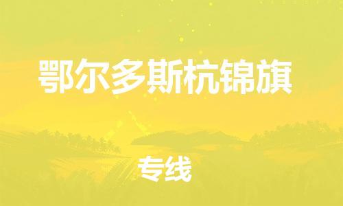 广州到鄂尔多斯杭锦旗电动车托运-广州到鄂尔多斯杭锦旗电动车邮寄专线-免费木架包装不拆电池物流