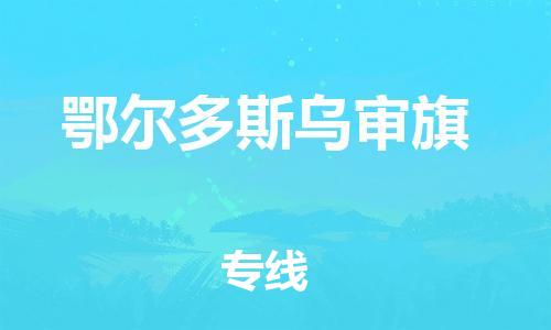广州到鄂尔多斯乌审旗电动车托运-广州到鄂尔多斯乌审旗电动车邮寄专线-免费木架包装不拆电池物流