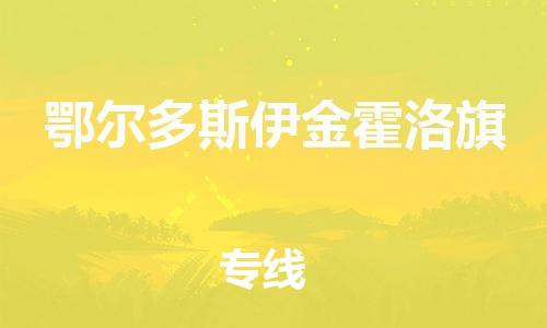 广州到鄂尔多斯伊金霍洛旗电动车托运-广州到鄂尔多斯伊金霍洛旗电动车邮寄专线-免费木架包装不拆电池物流