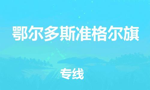 广州到鄂尔多斯准格尔旗电动车托运-广州到鄂尔多斯准格尔旗电动车邮寄专线-免费木架包装不拆电池物流