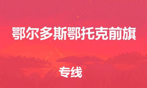 广州到鄂尔多斯鄂托克前旗电动车托运-广州到鄂尔多斯鄂托克前旗电动车邮寄专线-免费木架包装不拆电池物流