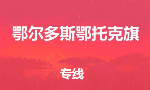 广州到鄂尔多斯鄂托克旗电动车托运-广州到鄂尔多斯鄂托克旗电动车邮寄专线-免费木架包装不拆电池物流