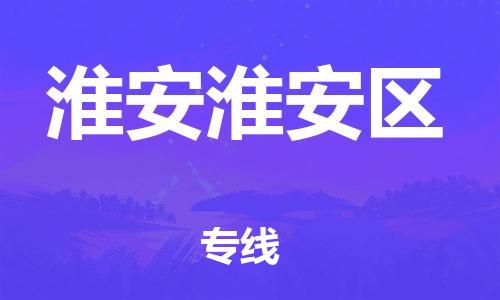 广州到淮安淮安区电动车托运-广州到淮安淮安区电动车邮寄专线-免费木架包装不拆电池物流