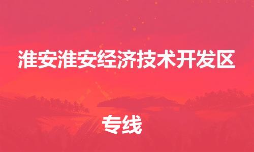 广州到淮安淮安经济技术开发区电动车托运-广州到淮安淮安经济技术开发区电动车邮寄专线-免费木架包装不拆电池物流