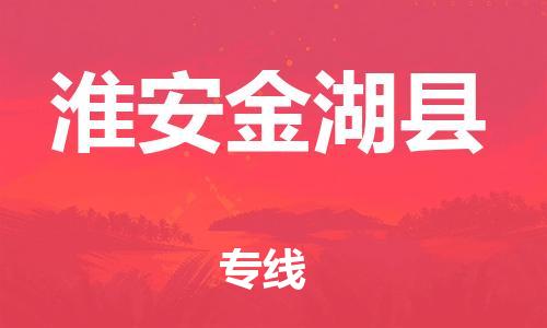 广州到淮安金湖县电动车托运-广州到淮安金湖县电动车邮寄专线-免费木架包装不拆电池物流