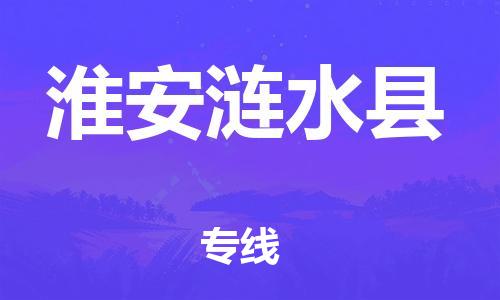 广州到淮安涟水县电动车托运-广州到淮安涟水县电动车邮寄专线-免费木架包装不拆电池物流