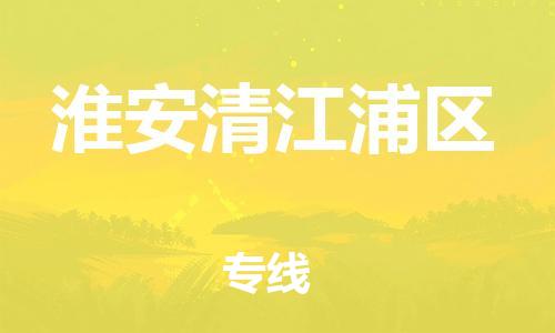 广州到淮安清江浦区电动车托运-广州到淮安清江浦区电动车邮寄专线-免费木架包装不拆电池物流