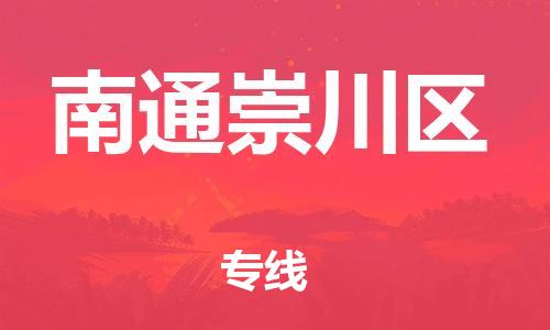 广州到南通崇川区电动车托运-广州到南通崇川区电动车邮寄专线-免费木架包装不拆电池物流