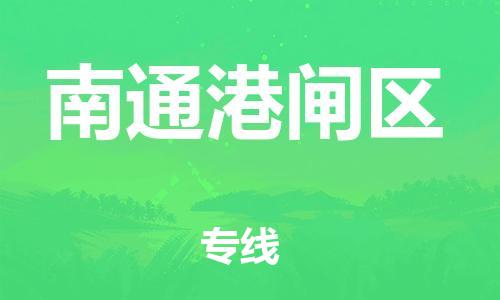 广州到南通港闸区电动车托运-广州到南通港闸区电动车邮寄专线-免费木架包装不拆电池物流